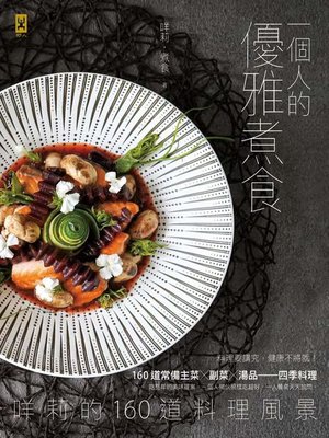 cover image of 一個人的優雅煮食